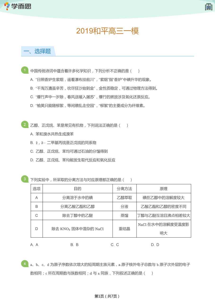 2019和平高三一模(学生版).pdf 第 1 页